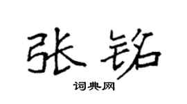 袁强张铭楷书个性签名怎么写