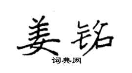 袁强姜铭楷书个性签名怎么写