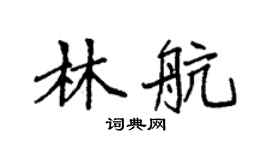 袁强林航楷书个性签名怎么写