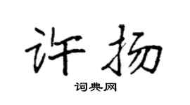 袁强许扬楷书个性签名怎么写