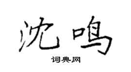 袁强沈鸣楷书个性签名怎么写