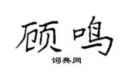 袁强顾鸣楷书个性签名怎么写