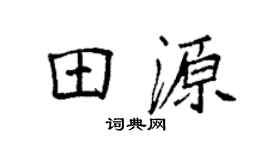 袁强田源楷书个性签名怎么写