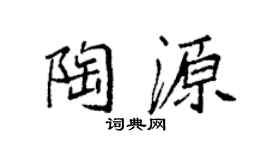 袁强陶源楷书个性签名怎么写