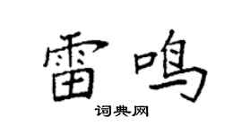 袁强雷鸣楷书个性签名怎么写