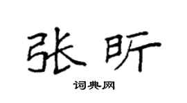 袁强张昕楷书个性签名怎么写