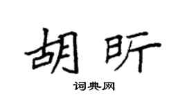 袁强胡昕楷书个性签名怎么写