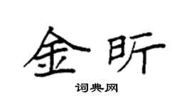 袁强金昕楷书个性签名怎么写