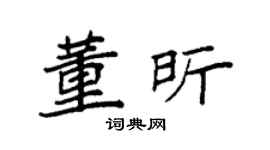 袁强董昕楷书个性签名怎么写