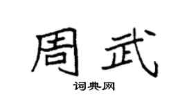 袁强周武楷书个性签名怎么写