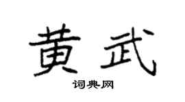 袁强黄武楷书个性签名怎么写