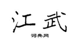 袁强江武楷书个性签名怎么写