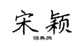 袁强宋颖楷书个性签名怎么写