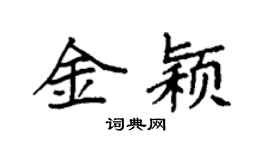 袁强金颖楷书个性签名怎么写