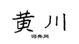 袁强黄川楷书个性签名怎么写