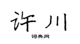 袁强许川楷书个性签名怎么写