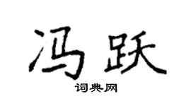 袁强冯跃楷书个性签名怎么写