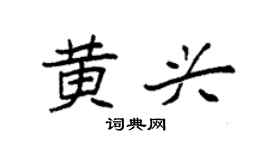 袁强黄兴楷书个性签名怎么写