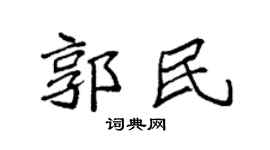 袁强郭民楷书个性签名怎么写