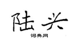 袁强陆兴楷书个性签名怎么写