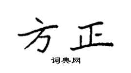 袁强方正楷书个性签名怎么写