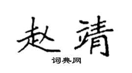 袁强赵靖楷书个性签名怎么写