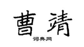 袁强曹靖楷书个性签名怎么写