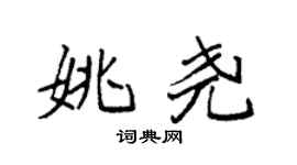 袁强姚尧楷书个性签名怎么写