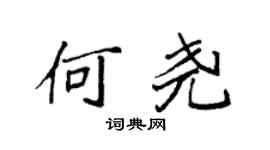 袁强何尧楷书个性签名怎么写