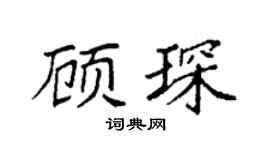 袁强顾琛楷书个性签名怎么写