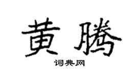 袁强黄腾楷书个性签名怎么写