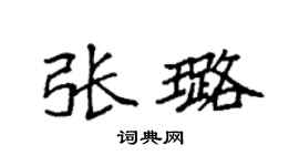 袁强张璐楷书个性签名怎么写