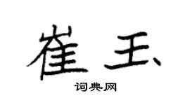 袁强崔玉楷书个性签名怎么写