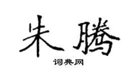 袁强朱腾楷书个性签名怎么写