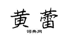 袁强黄蕾楷书个性签名怎么写