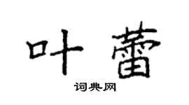 袁强叶蕾楷书个性签名怎么写