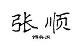 袁强张顺楷书个性签名怎么写