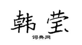 袁强韩莹楷书个性签名怎么写