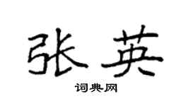 袁强张英楷书个性签名怎么写