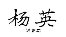 袁强杨英楷书个性签名怎么写