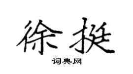 袁强徐挺楷书个性签名怎么写