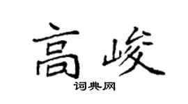 袁强高峻楷书个性签名怎么写