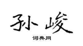 袁强孙峻楷书个性签名怎么写