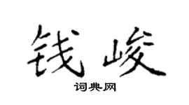 袁强钱峻楷书个性签名怎么写