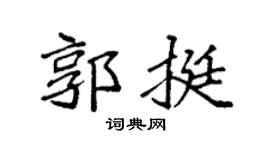 袁强郭挺楷书个性签名怎么写