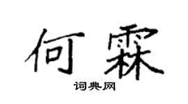 袁强何霖楷书个性签名怎么写