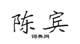 袁强陈宾楷书个性签名怎么写