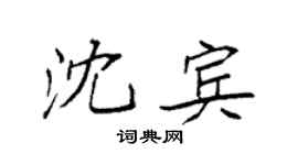 袁强沈宾楷书个性签名怎么写