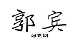 袁强郭宾楷书个性签名怎么写