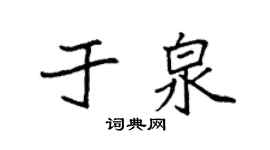 袁强于泉楷书个性签名怎么写